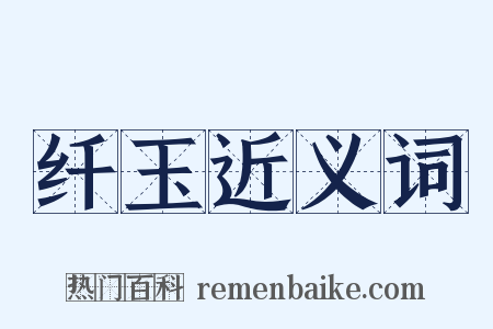 纤玉近义词是什么意思的图片